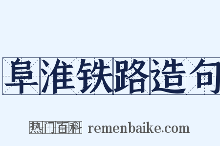 阜淮铁路造句是什么意思的图片